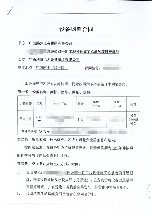 廣西路建工程集團(tuán)采購(gòu)頂博電力200KW玉柴發(fā)電機(jī)組合同