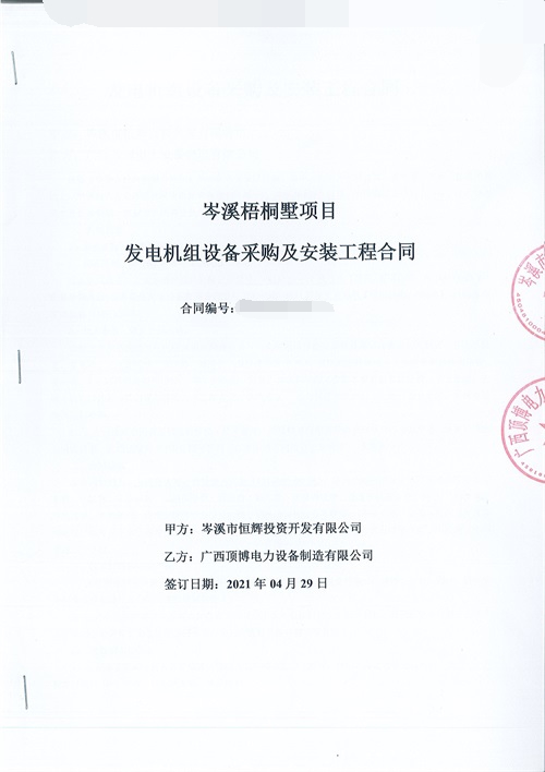 岑溪市恒輝投資開發(fā)有限公司簽訂660KW上柴柴油發(fā)電機(jī)組設(shè)備